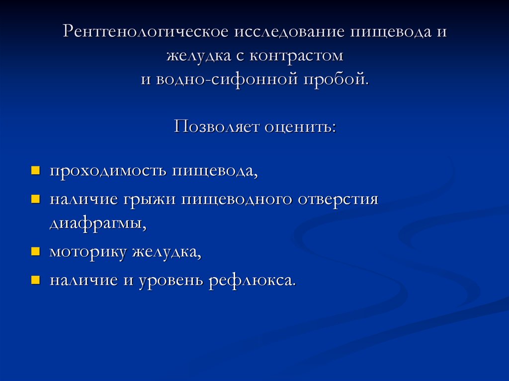 Исследование пищевода. Водорастворимый контраст для исследования пищевода. УЗИ пищевода и желудка с водно сифонной пробой у детей. УЗИ пищевода с водно-сифонной пробой. Ультразвуковое исследование пищевода и желудка с водной нагрузкой.