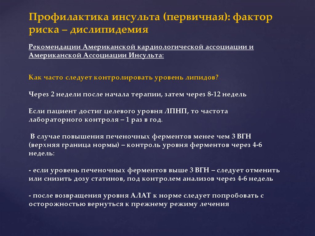 Вторичные дислипидемии. Первичная профилактика инсульта. Дислипидемия первичная профилактика. Первичная профилактика ишемического инсульта. Вторичная профилактика инсульта.