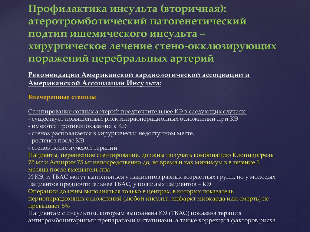 Ишемический лечение. Вторичная профилактика при ишемическом инсульте. Вторичная профилактика атеротромботического инсульта. Патогенетические подтипы ишемического инсульта. Атеротромботический Подтип ишемического инсульта.