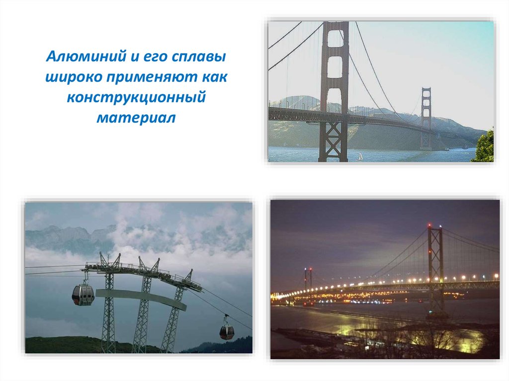Алюминий и его сплавы широко применяют как конструкционный материал