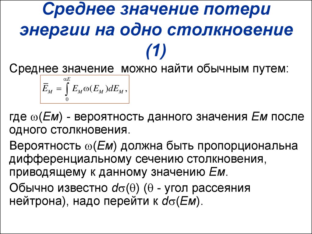 Утрат что означает. Средние потери энергии нейтрона. Замедляющая способность. Среднее значение энергии. Что такое среднее эффективное сечение столкновения?.