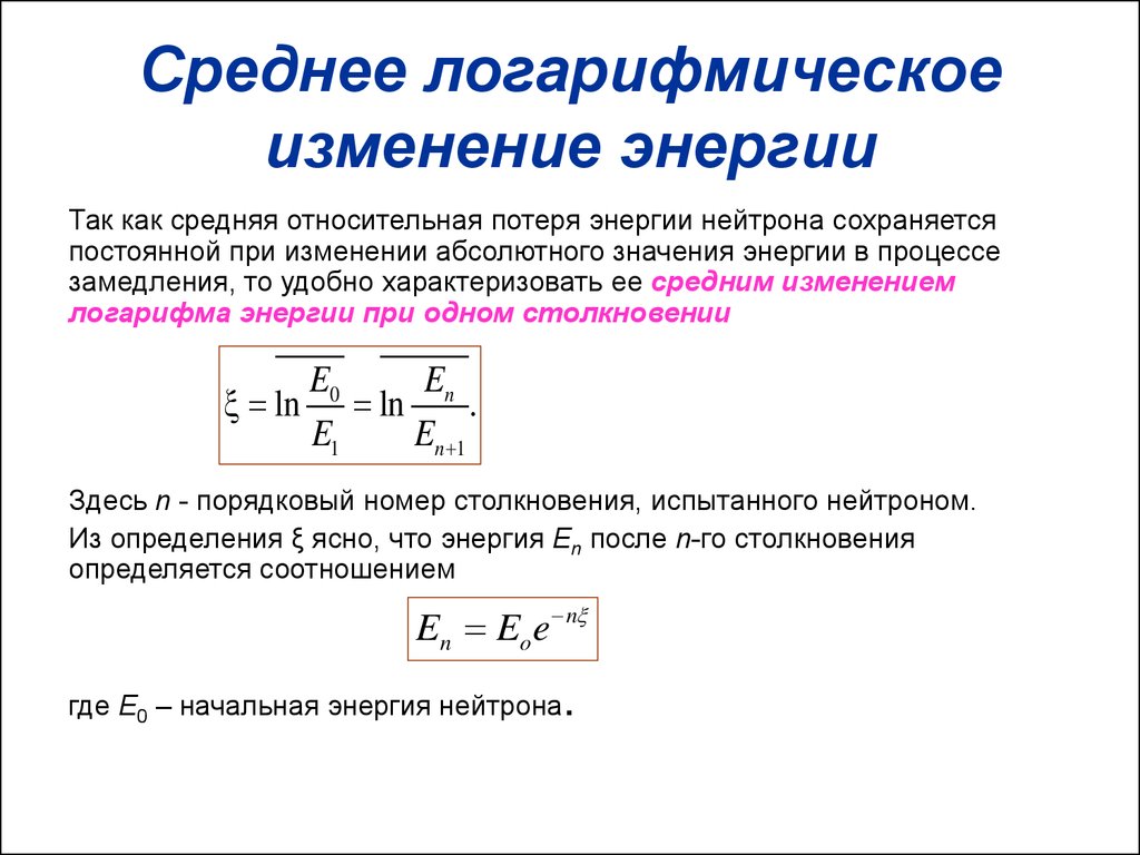 Совершенная работа равна изменению энергии. Логарифмический декремент энергии. Логарифмический декремент нейтронов. Средняя логарифмическая потеря энергии. Среднюю потерю энергии.