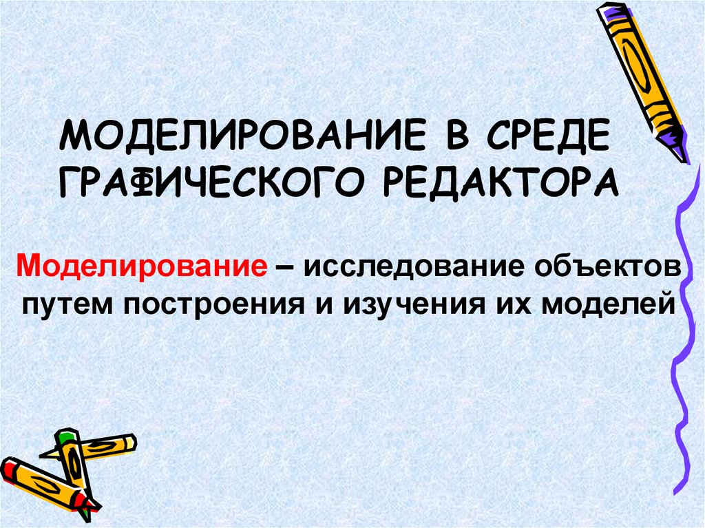 Моделирование исследование объекта. Моделирование в исследовании. Моделирование в среде графического редактора животные.