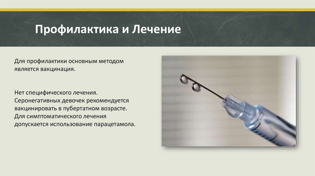 Профилактика и Лечение