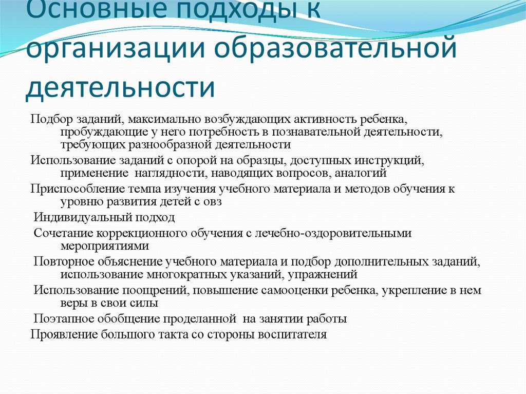 Подход в образовательной деятельности. Требует разноплановых подходов.