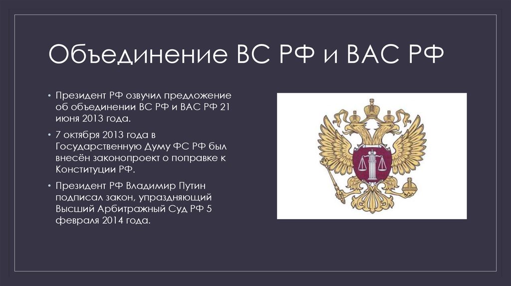 Объединение почему и. Объединение высшего арбитражного суда и Верховного. Высший арбитражный суд Российской Федерации. Верховный суд и высший арбитражный суд. Объединения вс РФ.