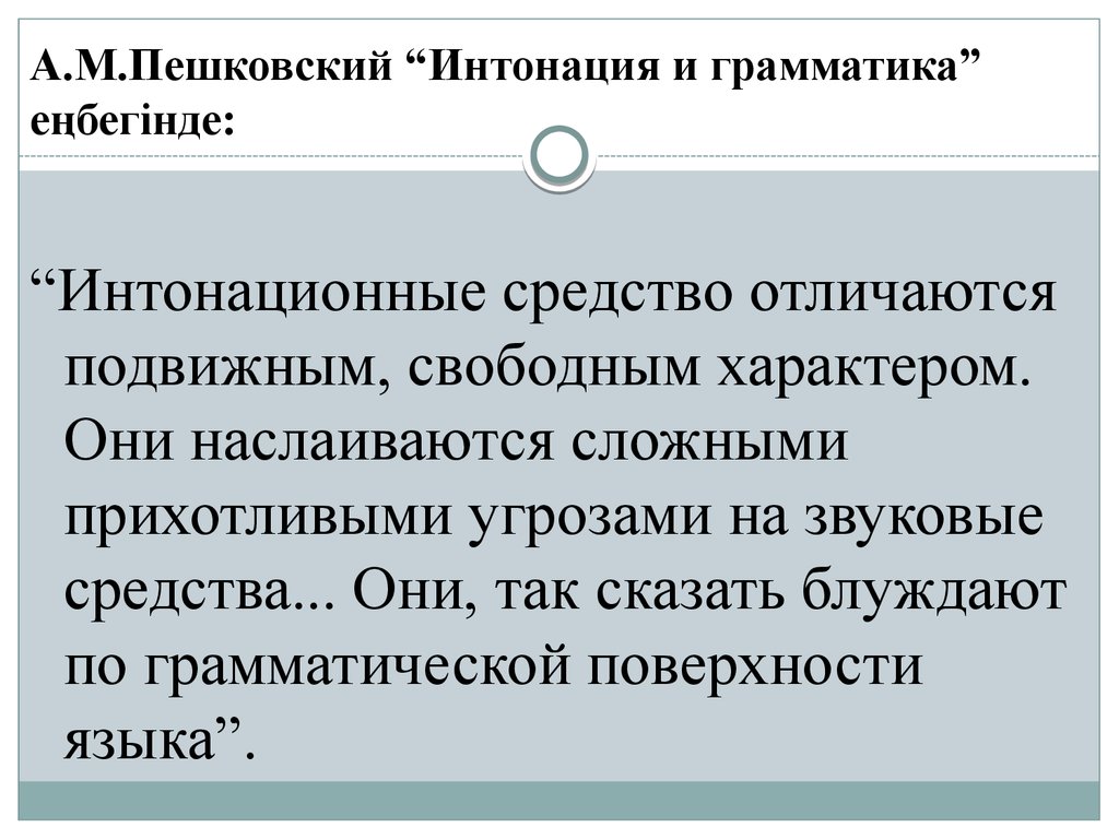 Свободный характер. Интонация и грамматика Пешковский. Пешковский статья Интонация и грамматика. Интонация и грамматика 1928. Пешковский, Шахматов Интонация.