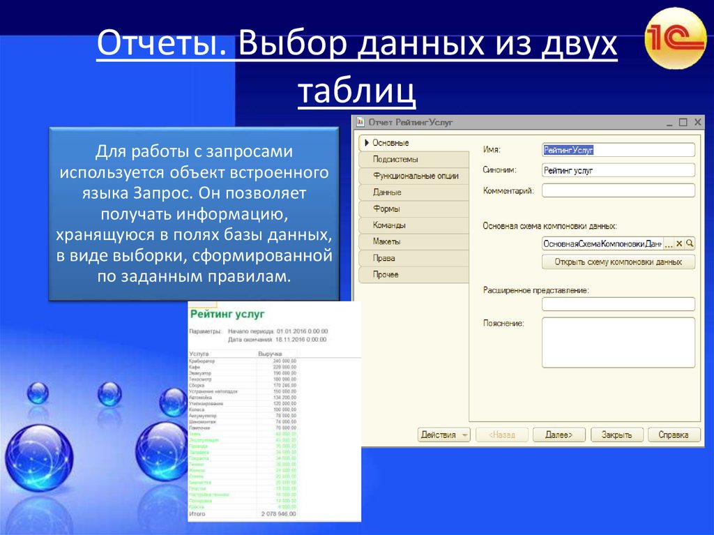 Отчет выбора. Выбор данных. Форма выбора данных. Выбора данных таблицы. . Отбор данных из нескольких таблиц..