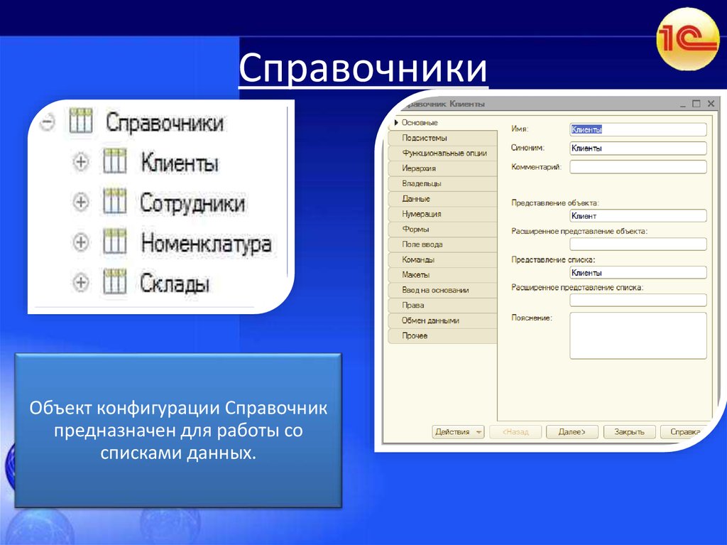 Для чего предназначен объект конфигурации справочник. Клиент синоним.