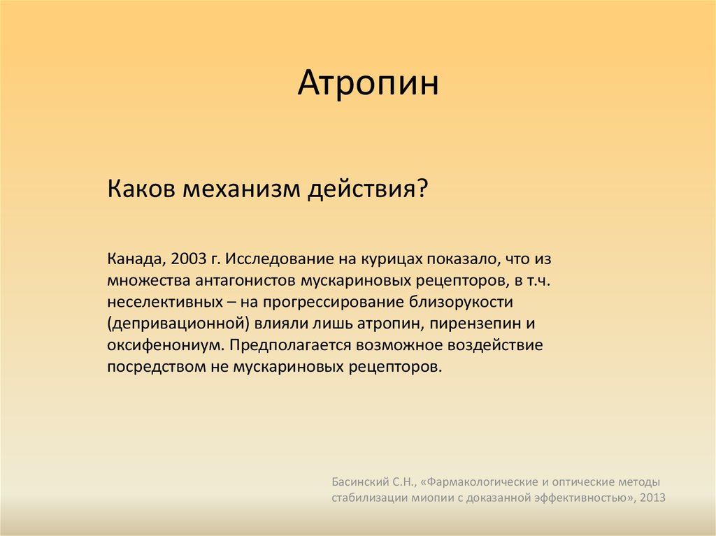 Каков механизм. Атропин механизм действия. Атропин физиология. Атропин механизм действия фармакология. Основной механизм действия атропина.