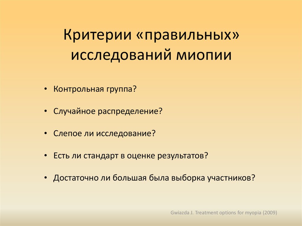 Как правильно исследование. Способы стабилизации миопии. Факторы риска миопии. Группы риска по миопии. Алгоритм диагностики миопии.