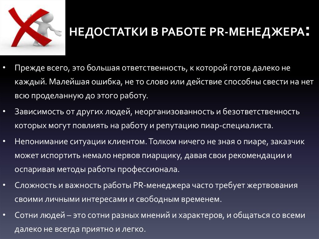 Менеджер плюсы и минусы. Плюсы и минусы PR менеджера. Недостатки в работе менеджера. Недостатки в работе. Достоинства и недостатки PR.