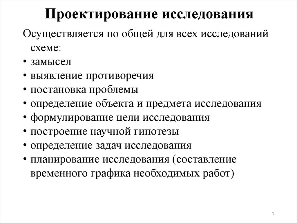 Общий план научного исследования