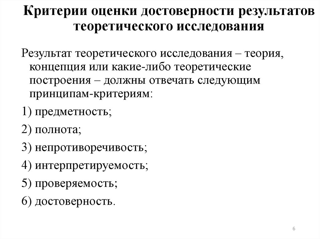 Изучение критериев. Оценки достоверности результатов теоретического исследования. Критерии оценки достоверности результатов. Метод оценки достоверности результатов исследования. Критерии оценки результатов исследования..