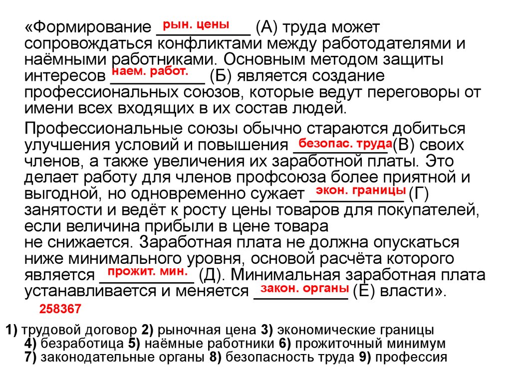 Формирование труда. «Формирование _________(а) труда может сопровождаться. Основные противоречия между работодателем и наемным работником. Формирование труда может. «Формирование рыночной цены (а) может сопровождаться конфликтами.