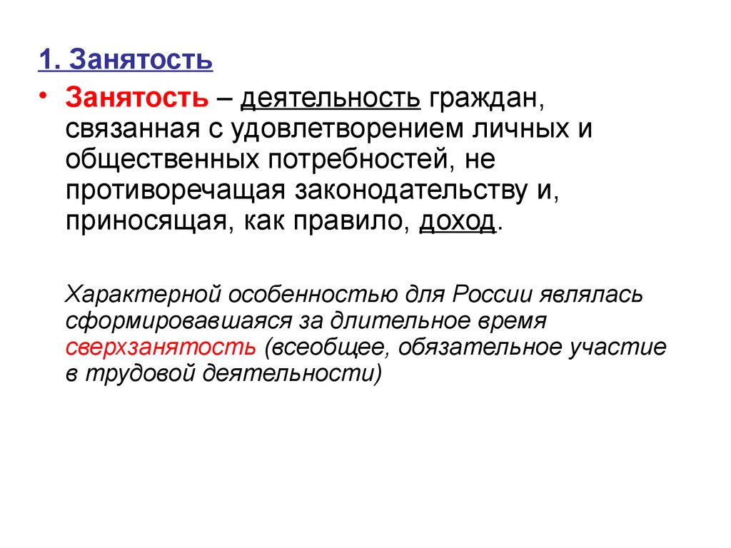 Общественными потребностями являются. Занятость это деятельность граждан. Сверхзанятость в экономике. Общие нужды граждан.