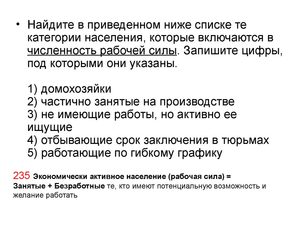 Найдите в приведенном ниже списке условия. Категории населения которые включаются в численность рабочей силы. Домохозяйка включается в численность рабочей силы. Домохозяйка категория населения. Категории населения которые включают в численность рабочей.