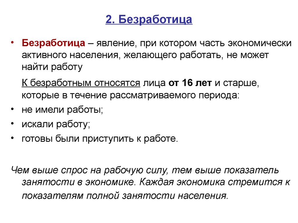 2 безработица. Безработица явление при котором. Тест занятости и безработицы. К безработным относятся лица 16. Безработные это лица 16 лет и старше которые.