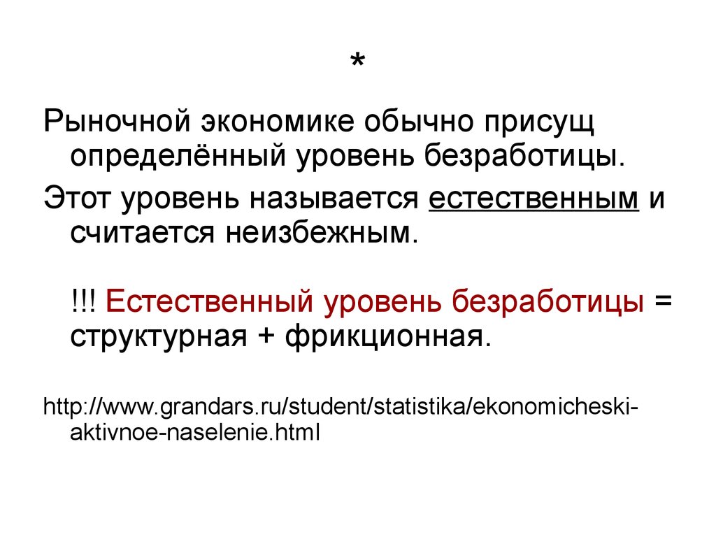 Естественным называют безработицу. Естественный уровень безработицы это такой уровень при котором.