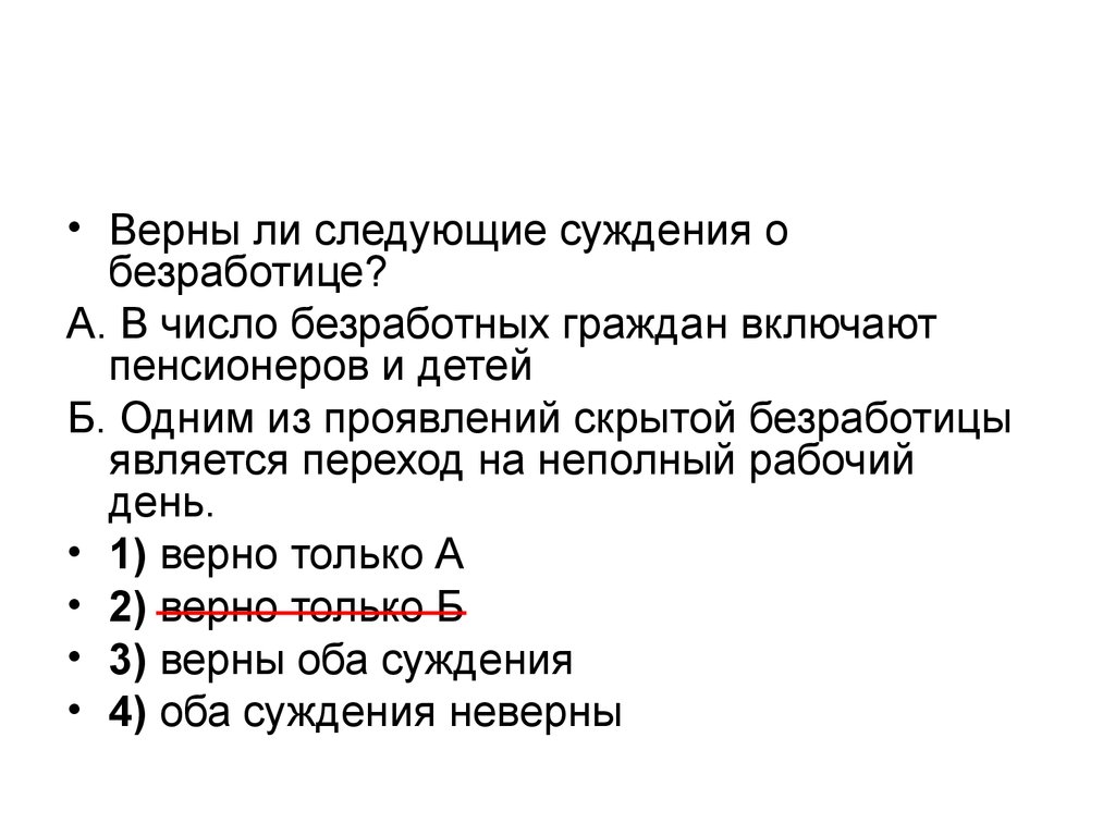 Выберите суждения о безработице