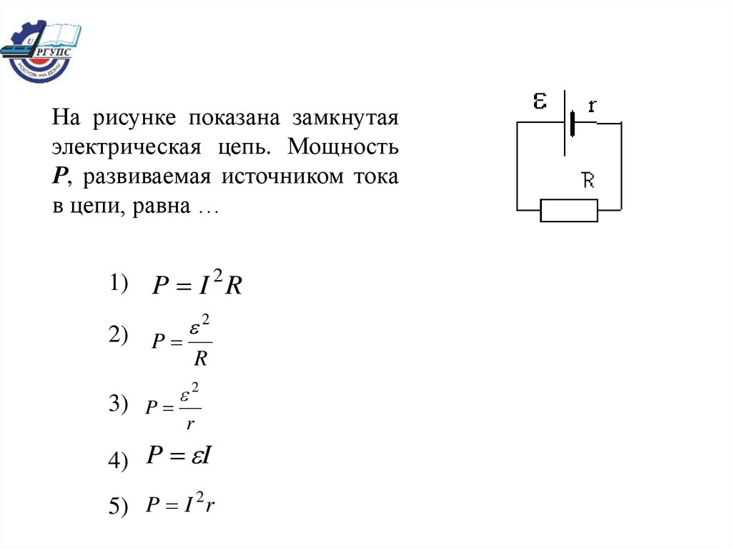 Заряд через эдс и сопротивление. ЭДС источника тока в замкнутой цепи. Замкнутая электрическая цепь ЭДС источника. Сила тока в замкнутой цепи. Мощность тока в замкнутой цепи.