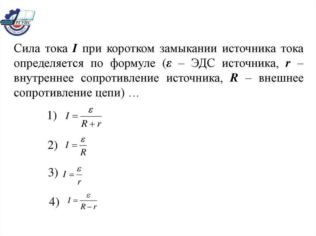 Сила тока при замыкании. Как определяется сила тока короткого замыкания. Формула силы тока короткого замыкания формула. Формула расчета тока короткого замыкания. Как определить силу тока короткого замыкания.