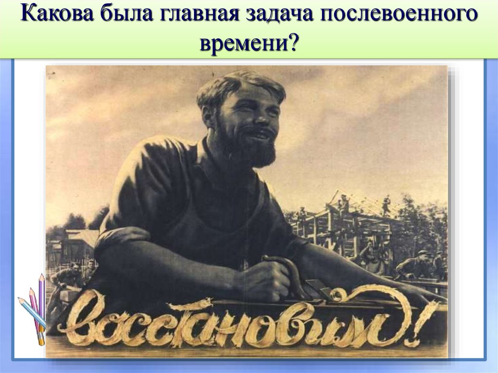 Презентация послевоенные годы. Главная задача послевоенного времени. Какова была Главная задача послевоенного времени. Какова Главная задача послевоенного времени. Какова была задача послевоенного времени.