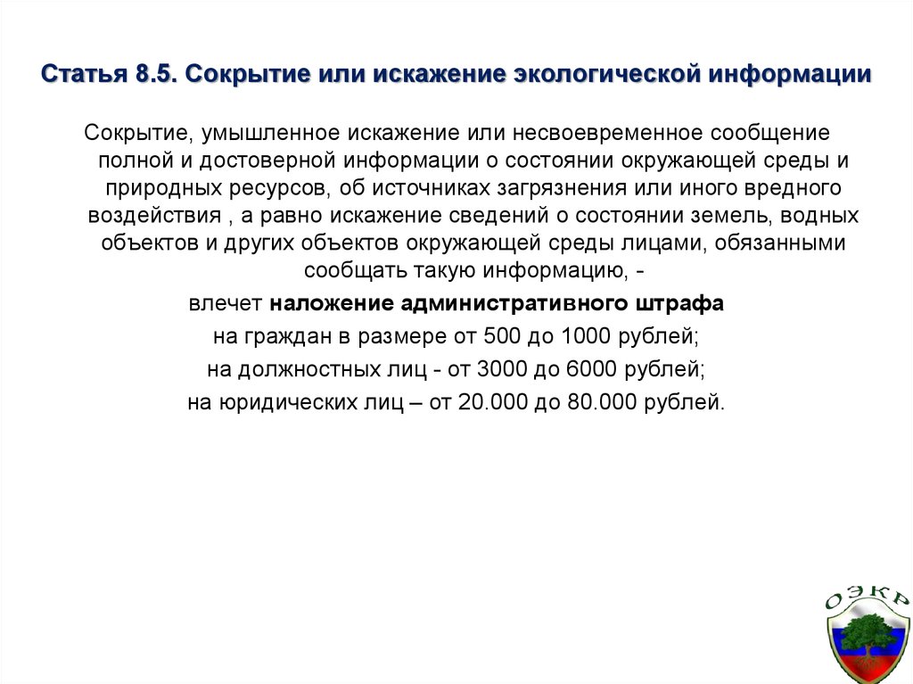 Статья 8. Сокрытие или искажение экологической информации. Сокрытие информации о состоянии окружающей среды. Умышленное искажение информации. Ст 8.5 сокрытие экологической информации.