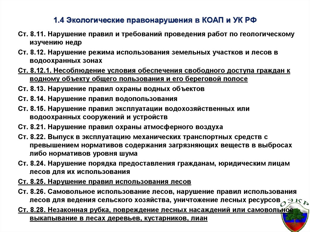 26 ук. КОАП И УК РФ. Экологические преступления статьи. Экологические правонарушения КОАП РФ. Экологические правонарушения УК РФ.