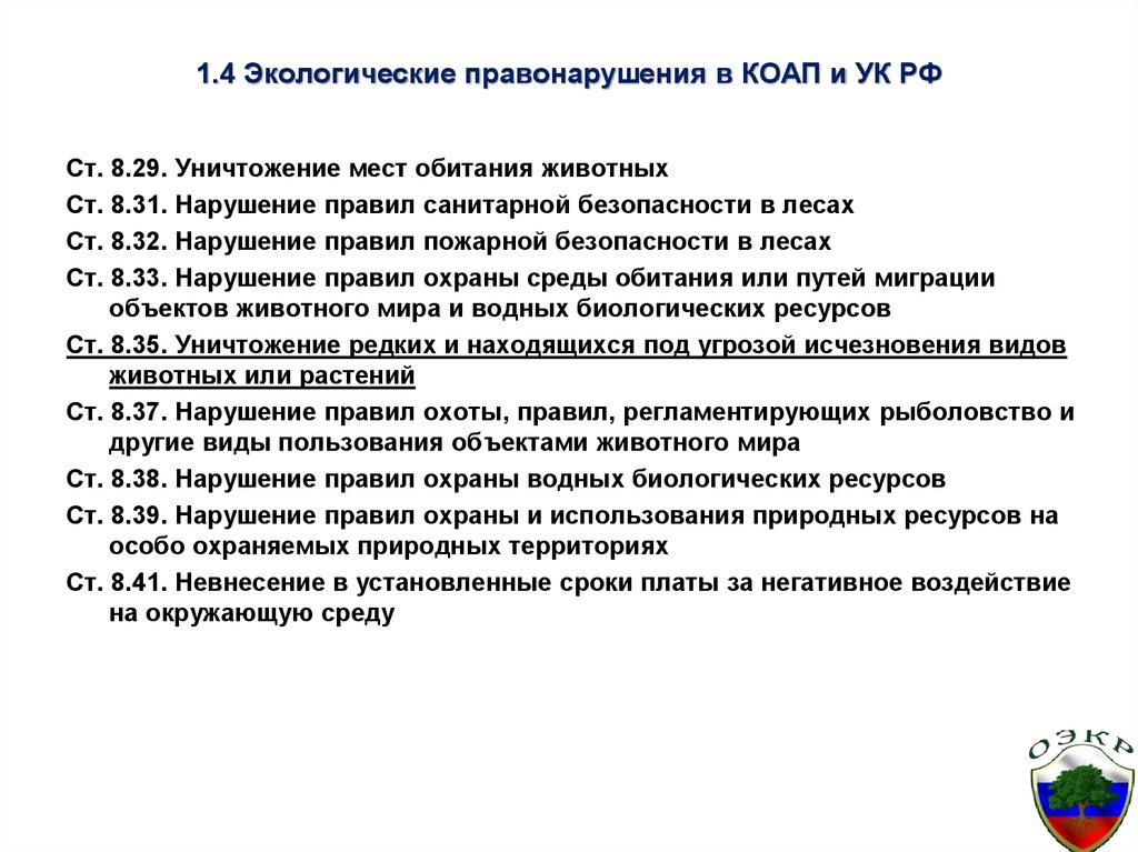 Статья 8.32. Экологическое преступление КОАП. Нарушение правил санитарной безопасности в лесах. КОАП РФ экологические правонарушения.