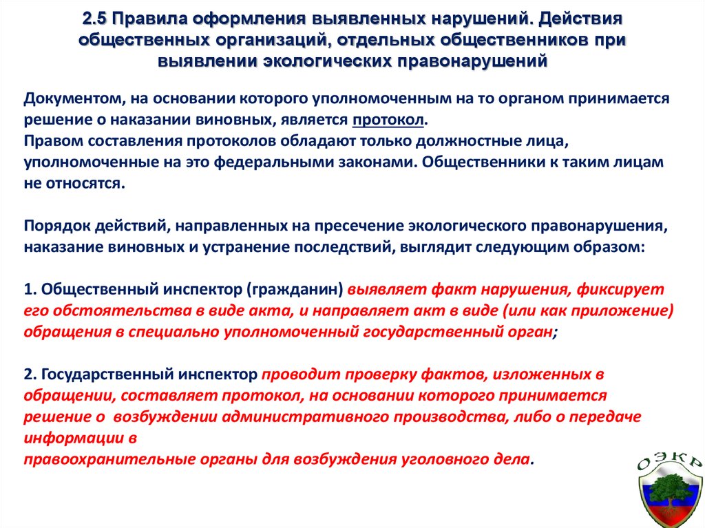 Действует в нарушение. Правила оформления выявленных нарушений. При выявлении нарушений. Действие общественных организаций при выявлении нарушений. Протокол экологических нарушений.