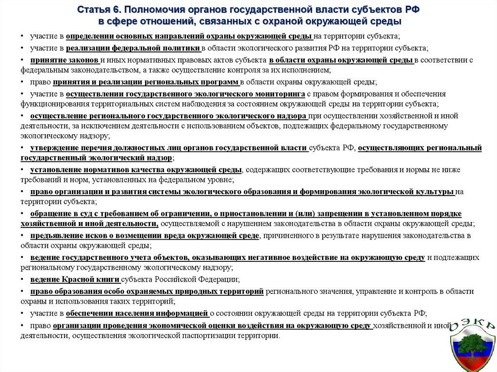 Статья 6. Полномочия органов государственной власти субъектов РФ в сфере отношений, связанных с охраной окружающей среды