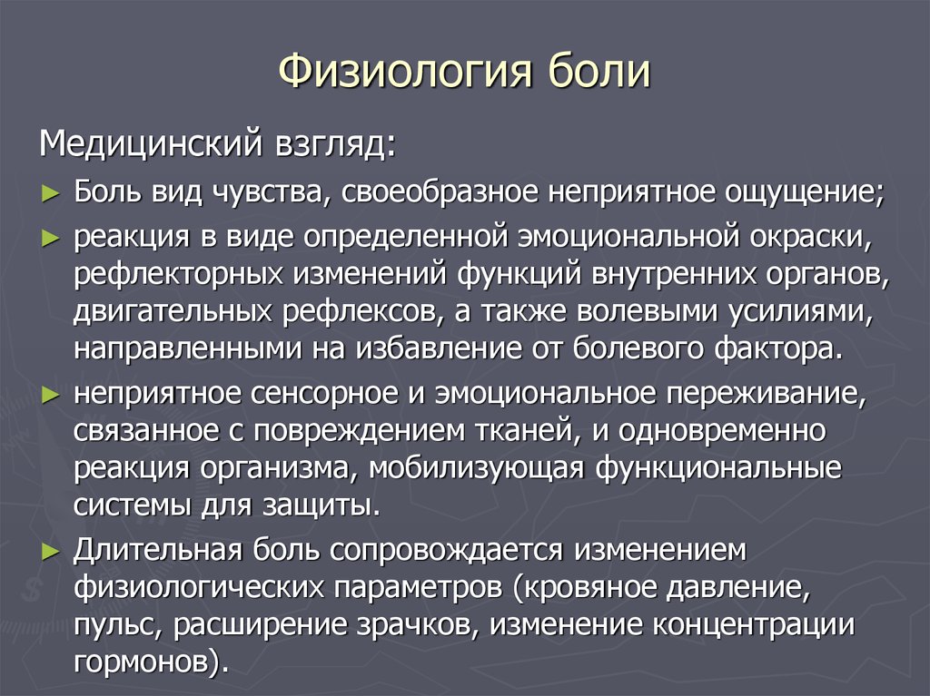 Медицинский боль. Физиология боли. Типы боли физиология. Физиологическая боль. Физиология боли презентация.