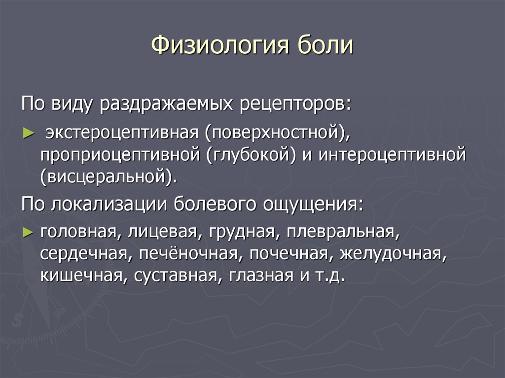 Раздражители рецепторов. Физиология боли. Физиология боли презентация. Физиология боли кратко. Функции боли физиология.