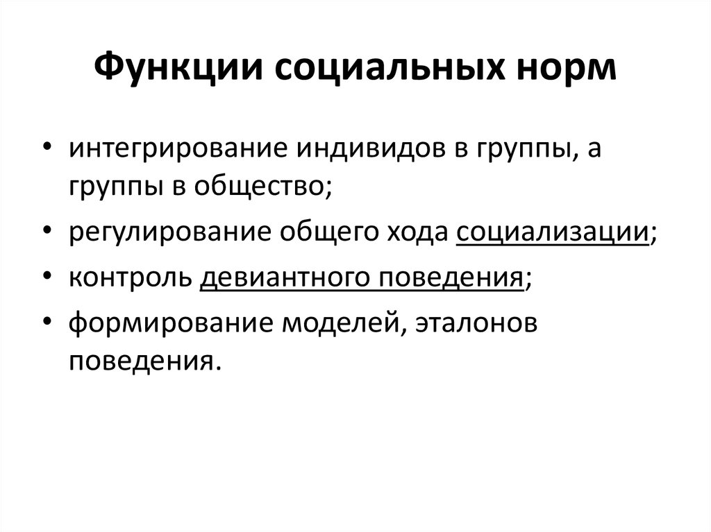 Социализация контроль. Функции социальных норм. Функции социальныхьнорм.