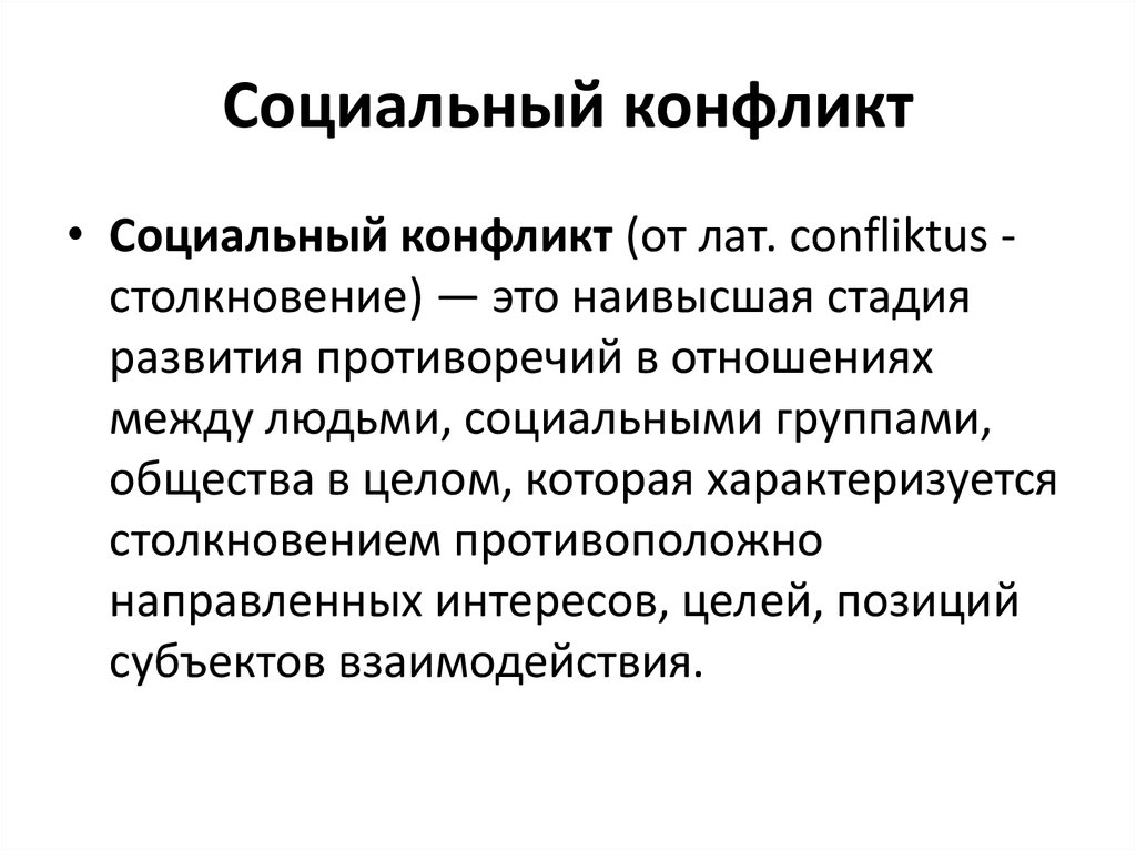 В самом общем плане социальный конфликт это