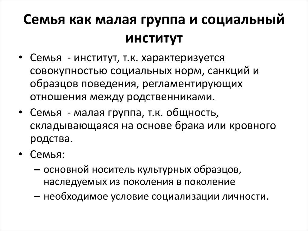 Семья в отличие от других малых. Семья как социальный институт и малая группа общества. Семья как малая социальная группа Обществознание. Семья как малая группа и социальный институт кратко. Семья как социальный институт и малая группа: подходы к определению..