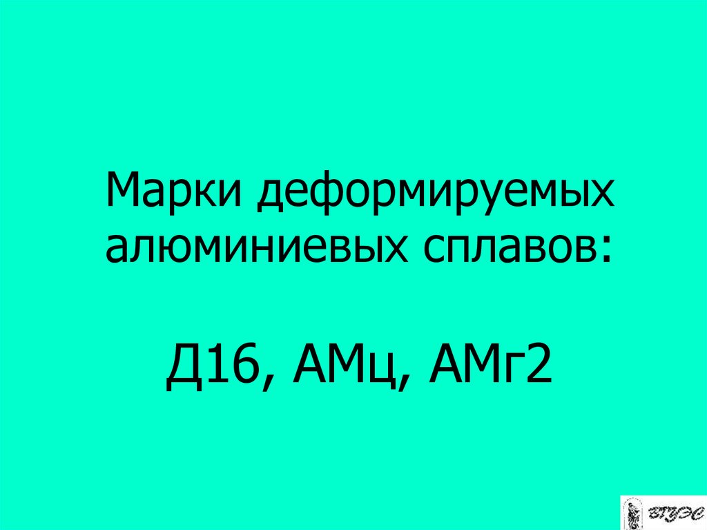 Марки деформируемых алюминиевых сплавов: Д16, АМц, АМг2