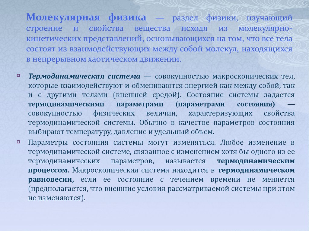 Молекулярная физика. Молекулярно-кинетическая теория идеальных газов -  презентация онлайн