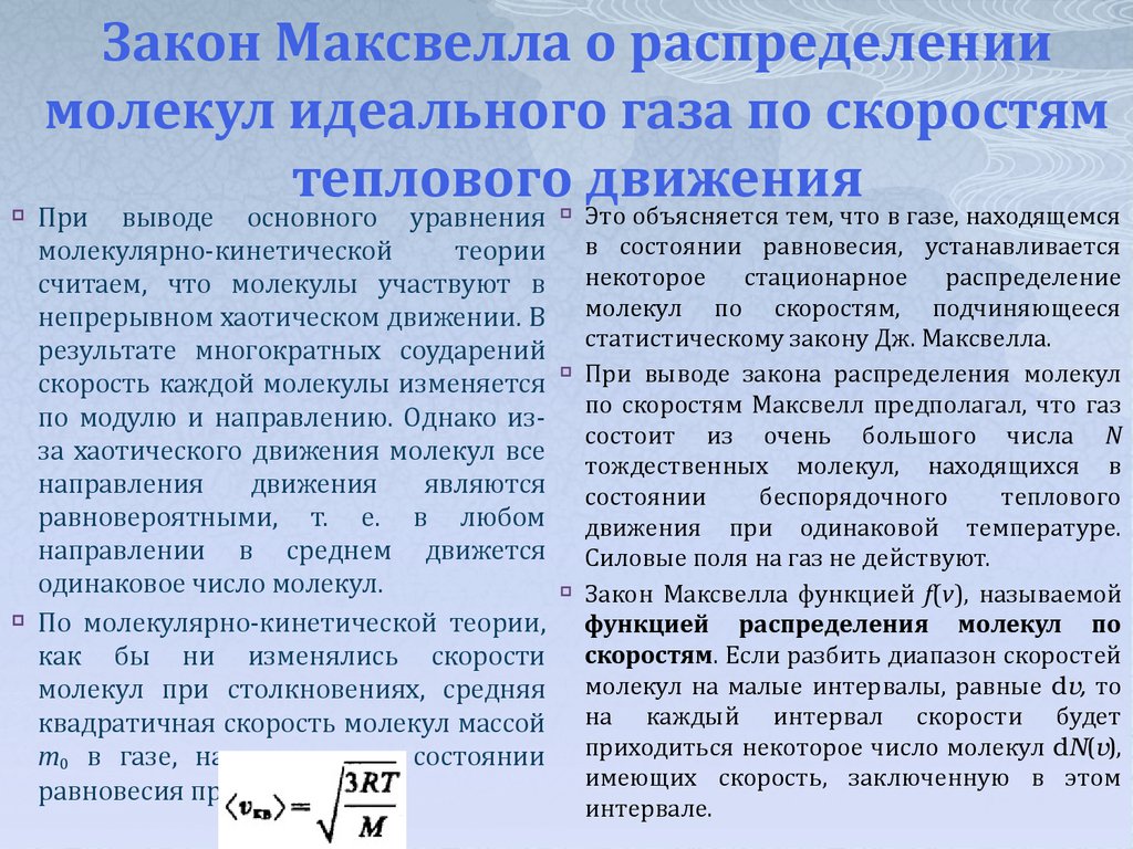 Средняя квадратичная скорость теплового движения молекул