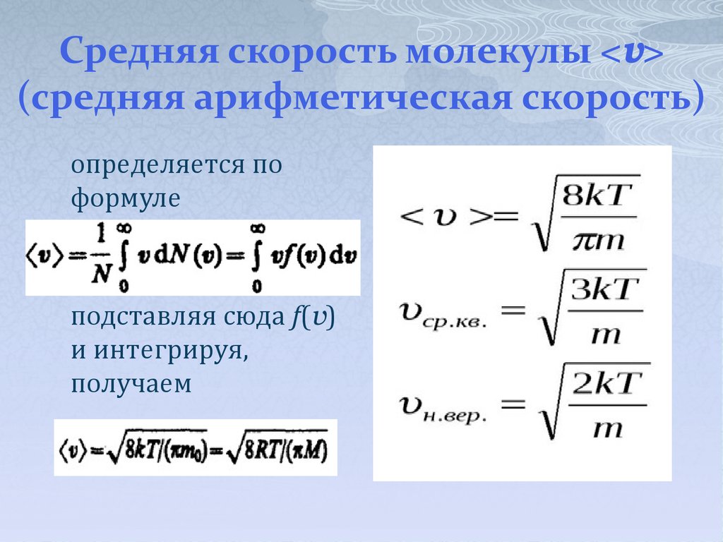 Какова скорость молекул