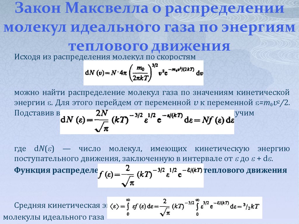 У каких молекул скорости теплового движения больше