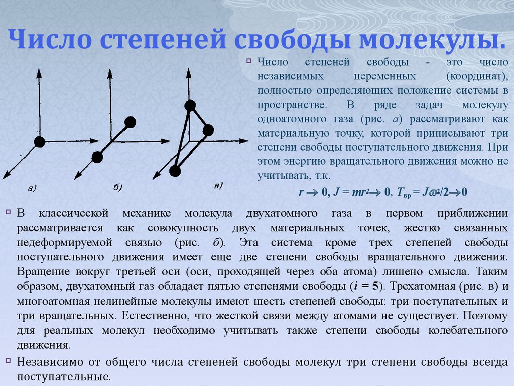 Число степеней свободы молекул газа