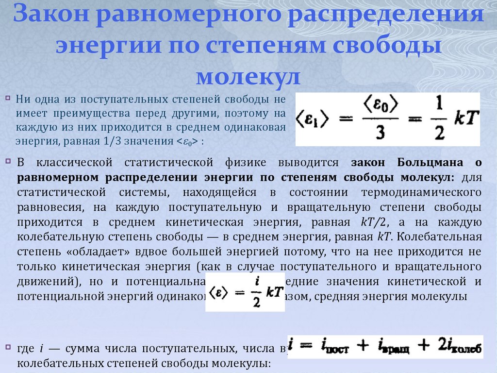 Закон равного распределения. Закон распределения энергии по степеням свободы. Закон Больцмана о равномерном распределении энергии по степеням. Закон распределения энергии по степеням свободы молекул. Закон равнораспределения энергии по степеням свободы молекулы.