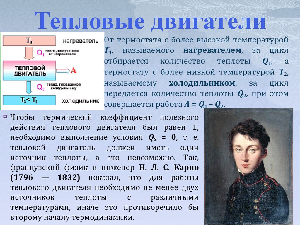 На рисунке кпд тепловых машин. Тепловой двигатель. Тепловые двигатели физика. Тепловой двигатель это в физике. Теплов двигатель физика.