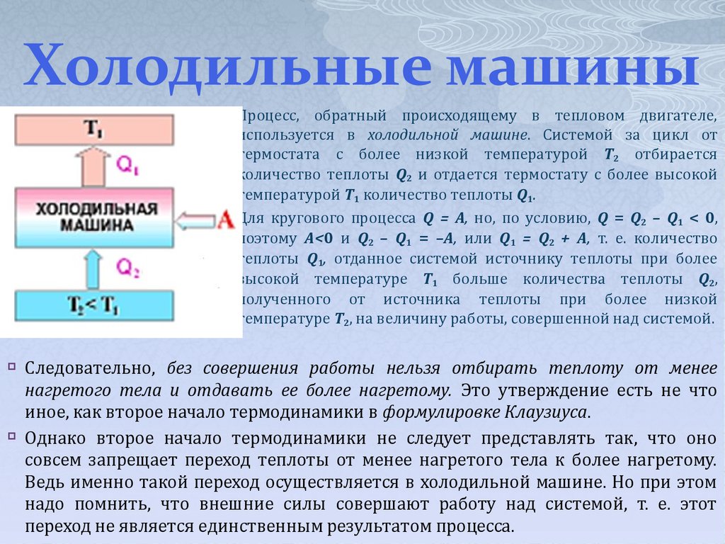 Тепловой двигатель предназначен для. Холодильная машина КПД холодильной машины. Холодильные машины физика 8 класс. Холодильные установки физика. Принцип работы холодильной машины.