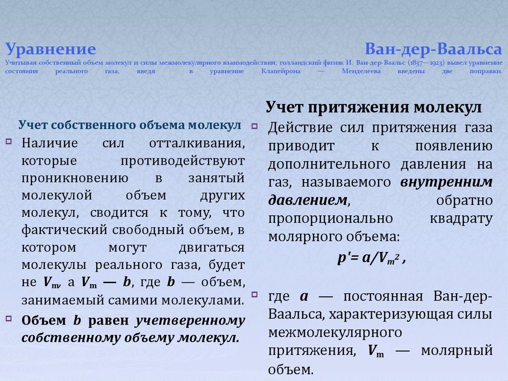 Уравнение Ван-дер-Ваальса Учитывая собственный объем молекул и силы межмолекулярного взаимодействия, голландский физик И. Ван-дер-Ваальс (