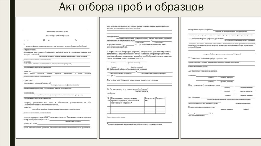 Разрешение на отбор проб и или образцов товаров выдается таможенным органом если такой отбор