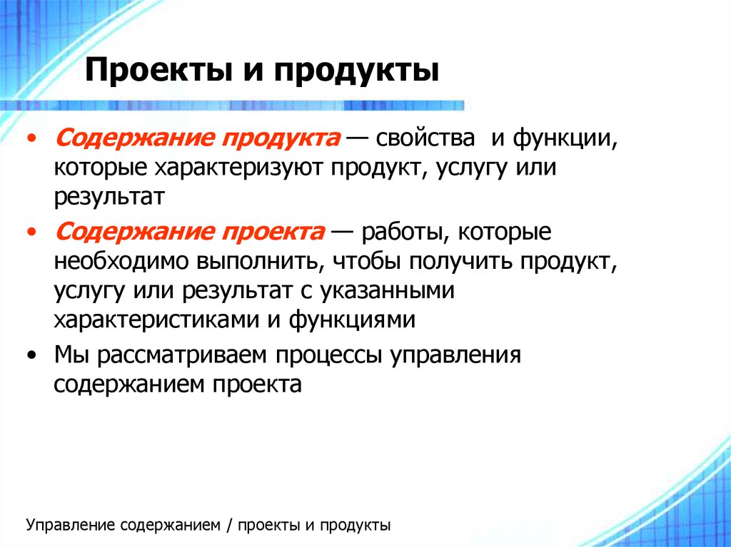 Чем содержание проекта отличается от содержания продукта