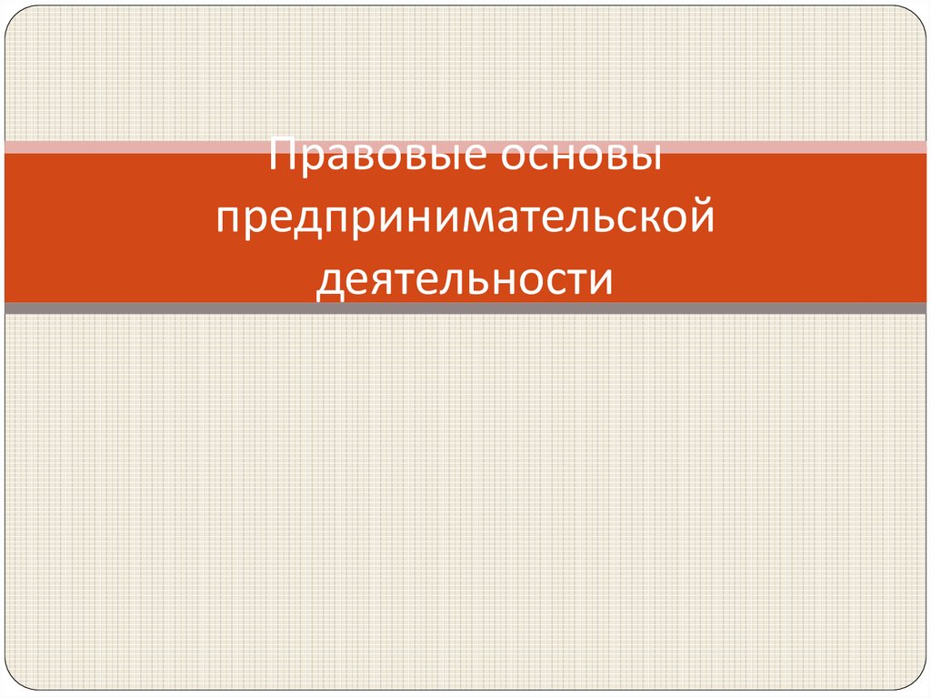 Основы предпринимательской деятельности презентация